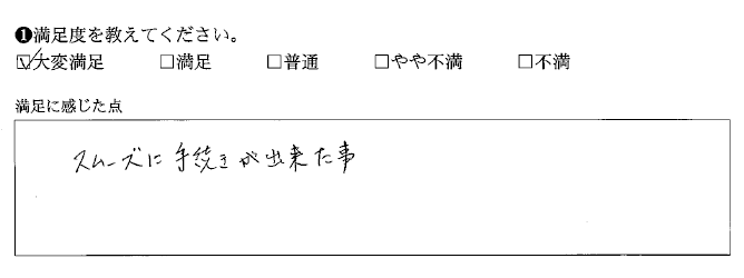 スムーズに手続きが出来た