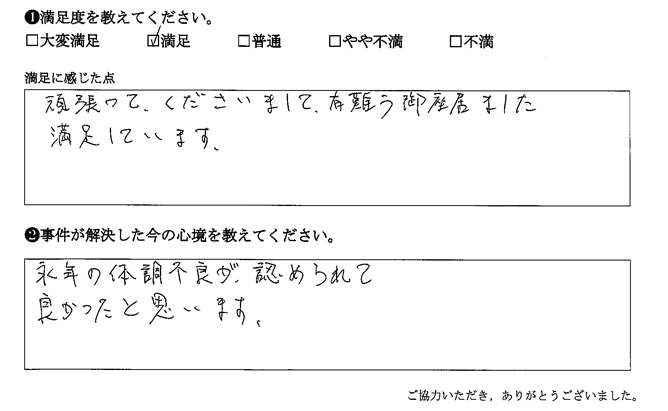 永年の体調不良が、認められて良かったと思います