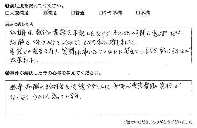 私自身は、数件の書類を手配しただけで、それほどの手間も感じず、ただ和解を待つのみでしたので、とても楽に済みました