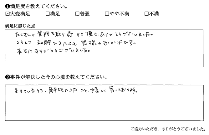 生きているうち、解決できたこと、嬉しく思っております