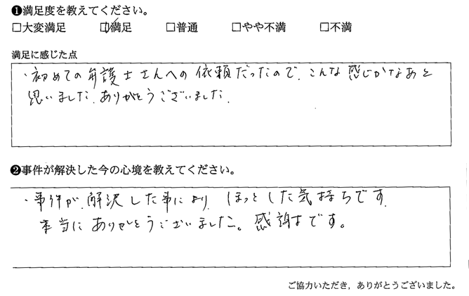 事件が解決した事により、ほっとした気持ちです