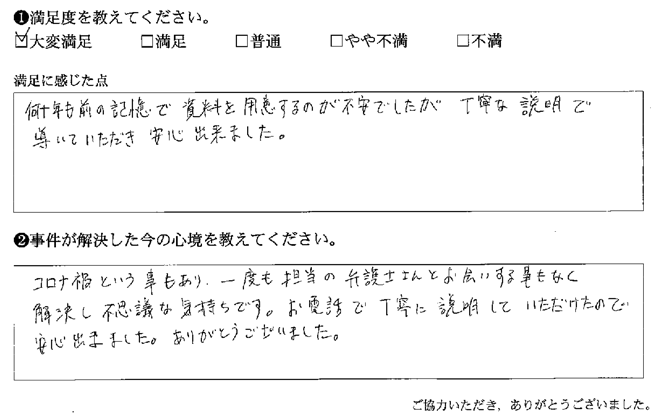 資料を用意するのが不安でしたが、丁寧な説明で導いていただき安心できました