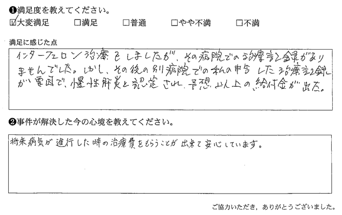 将来病気が進行した時の治療費をもらうことが出来て安心しています