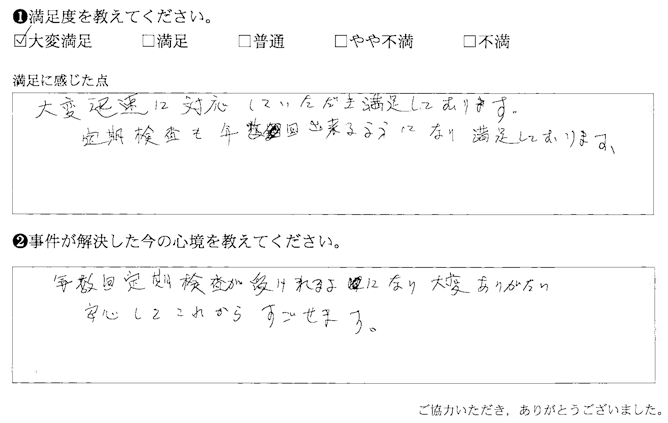 大変迅速に対応していただき満足しております