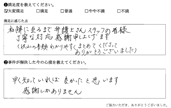 和解に至るまで弁護士さんスタッフの皆様丁寧な対応感謝申し上げます