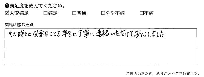 その時々に必要なことを早目に丁寧に連絡いただけて安心しました