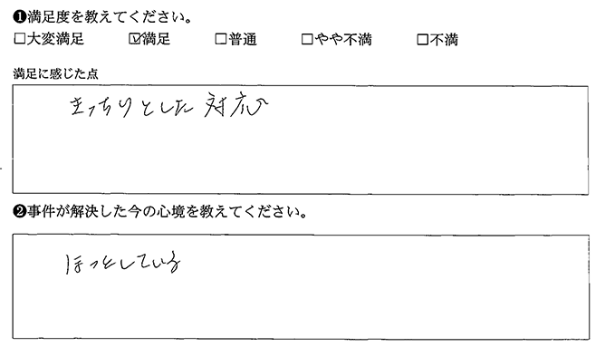 きっちりとした対応でした