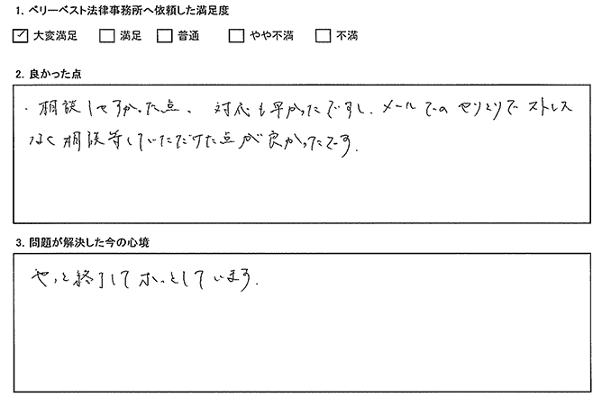 対応も早く、相談しやすかったです