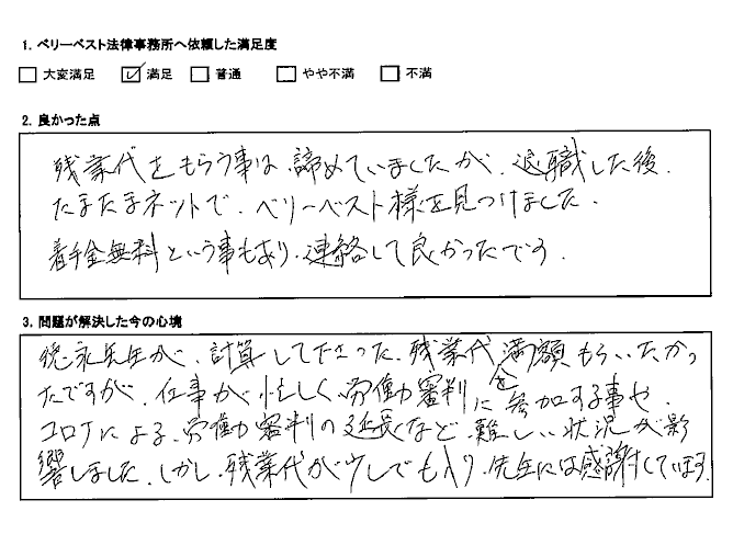 残業代が少しでも入り、先生には感謝しています